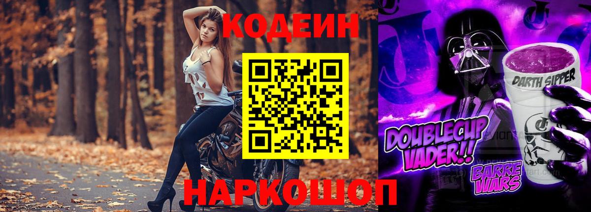 Codein напиток Lean (лин) Подольск